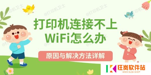 打印机连接不上WiFi怎么办