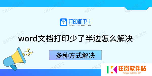 word文档打印少了半边怎么解决 多种方式解决