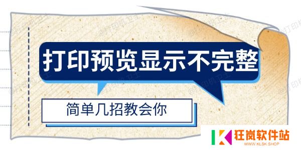 打印预览显示不完整怎么办