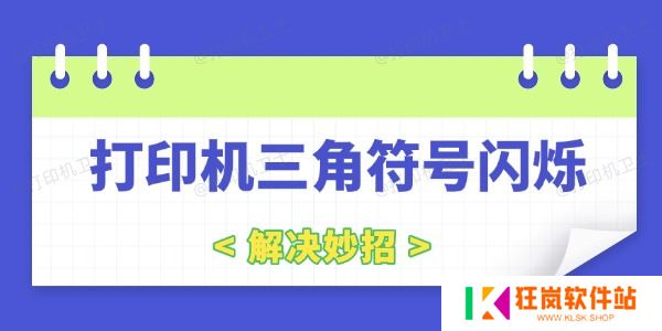 打印机三角符号闪烁是什么原因