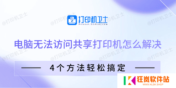 电脑无法访问共享打印机怎么解决 4个方法轻松搞定