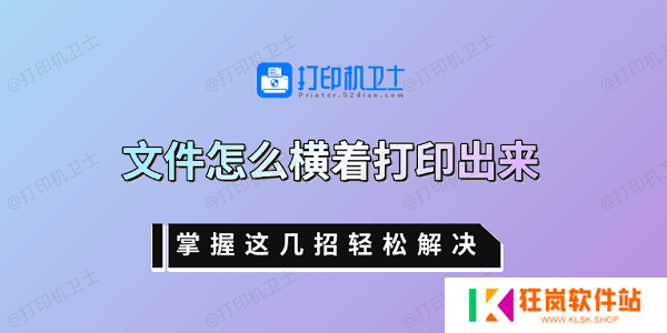 文件怎么横着打印出来 掌握这几招轻松解决