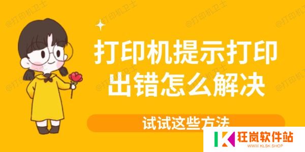 打印机提示打印出错怎么解决