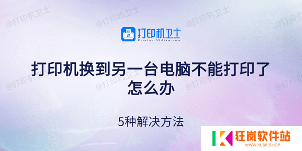 打印机换到另一台电脑不能打印了怎么办 5种解决方法