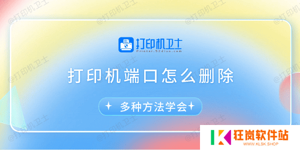 打印机端口怎么删除 多种方法学会