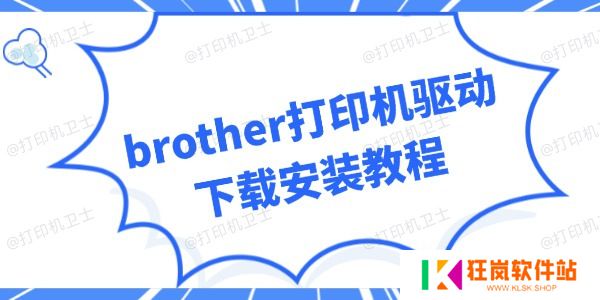 brother打印机驱动下载