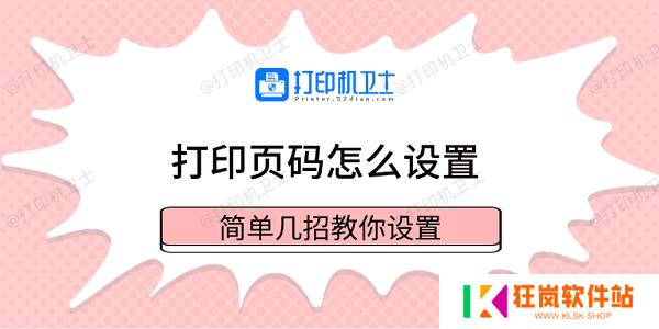 打印页码怎么设置 简单几招教你设置