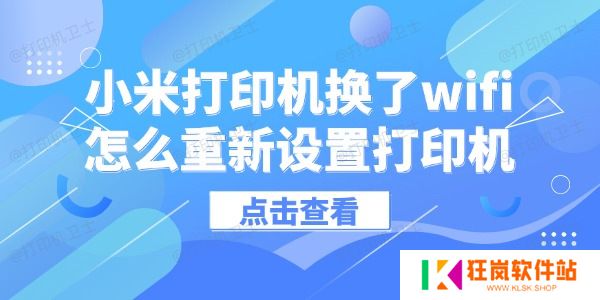小米打印机换了wifi怎么重新设置打印机