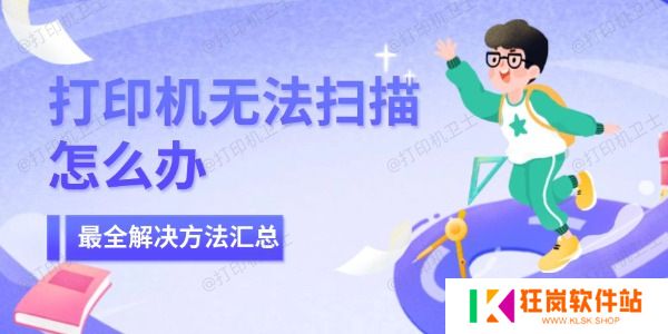 打印机无法扫描怎么办