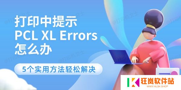 打印中提示PCL XL Errors怎么办