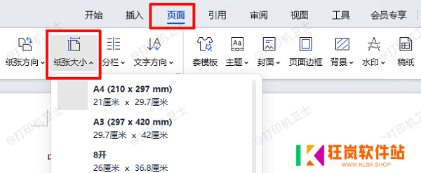 统一文档纸张与打印纸张设置